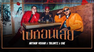Kitchen Line - Arthur Yessir , T Blunt , Che - ไปกอนเลย Official Mv