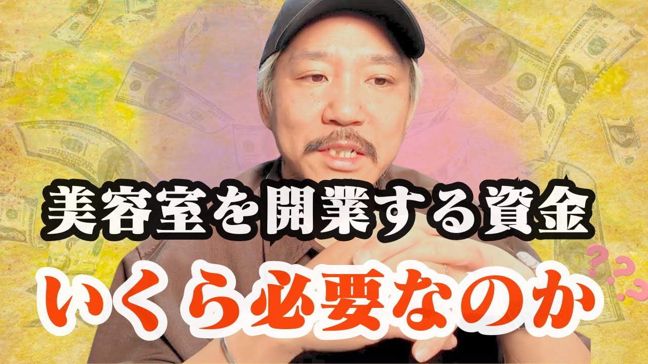 【美容室　開業資金はいくら必要か？資金０でも可能なのか？】