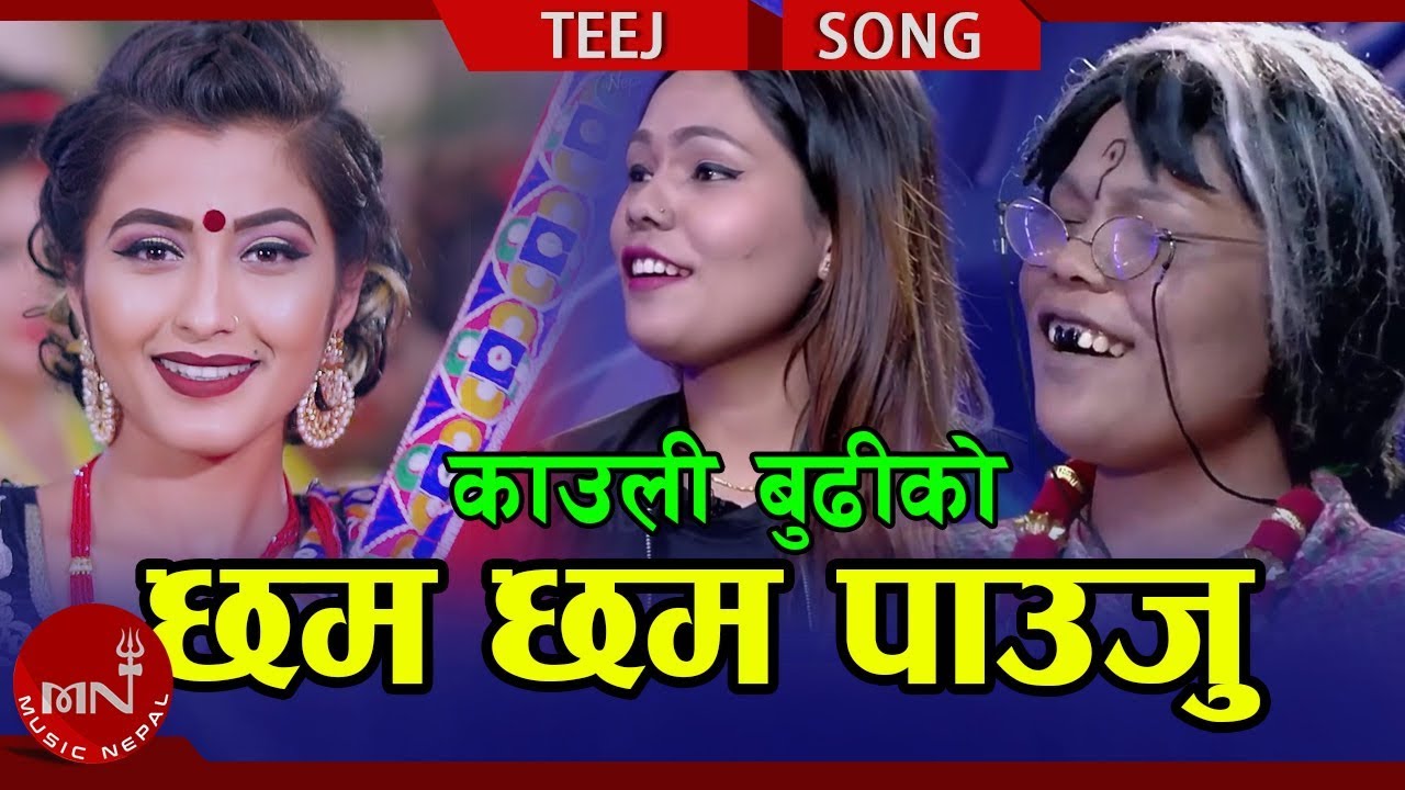 nepali song cham cham pauju Kauli budi's New Teej Song 2075/2018 | Chham Chham Pauju - K Keshar Raj Ft. Anjali & Suraj