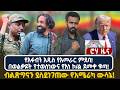 የአፋብን አዲስ የአመራር ምደባ በወልቃይት የተወሰነውና የእነ ኮ ል ደመቀ ቁጣ ብልጽግናን ያስደነገጠው የአሜሪካ ውሳኔ 