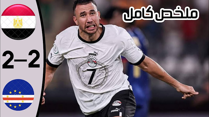 ملخص مباراه مصر والرأس الأخضر اليوم 2/2أهداف مصر والرأس الأخضر 🔥