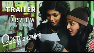 Rani Padmini Official Trailer Review Manju Warrier, Rima Kallingal Hot Malayalam Cinema News