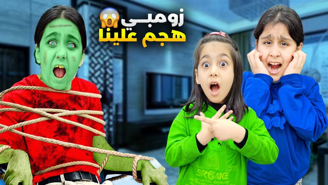 زومبي هجم علينا 😱 هيلين تحولت لزومبي وهجمت علينا هيفي وليليان خافوا منها😰