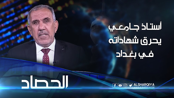 أستاذ جامعي يحرق شهاداته ومؤلفاته العلمية في بغداد | الحصاد