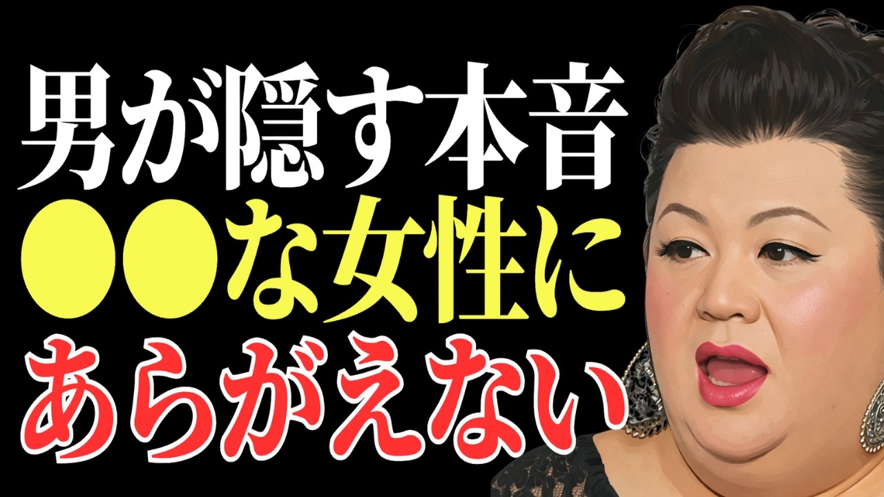 【マツコ】口には出さないけど、こんな女性に男性は弱い
