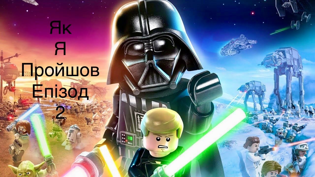 як я почав проходити lego star wars the skywalker saga епізод 2