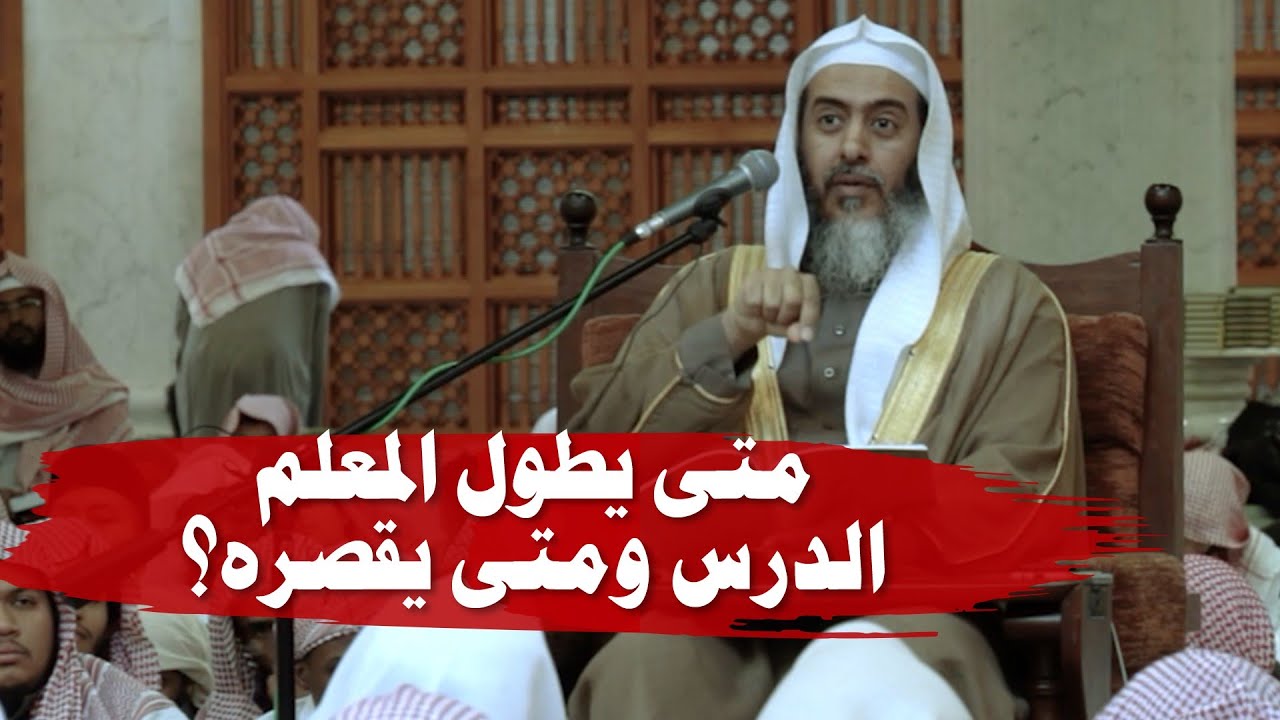 متى يطوِّل المعلم الدرس ومتى يقصره؟