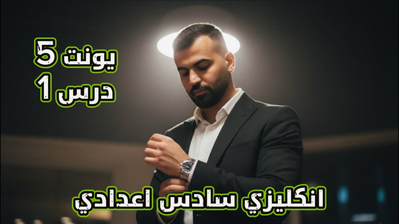 انكليزي سادس اعدادي 2026 | يونت 5 | درس 1 | قواعد المضارع التام البسيط جزء اول | علاء السعداوي