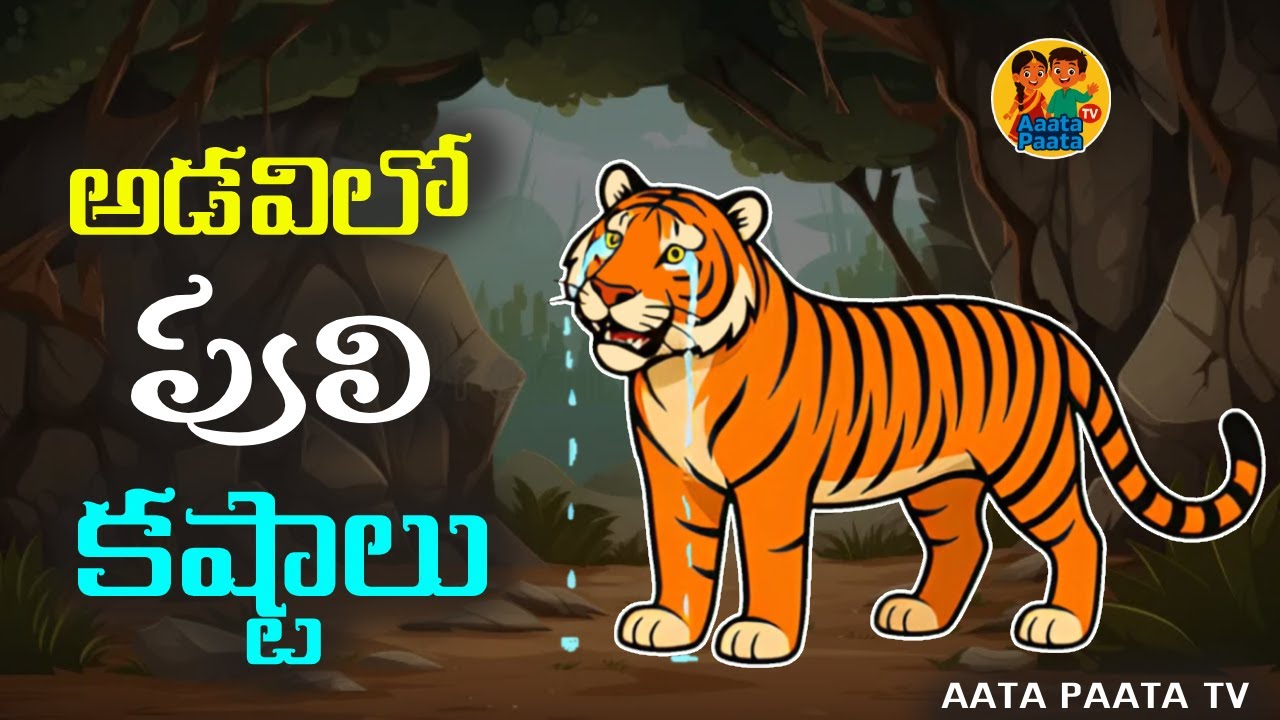 Adavilo Puli Kashtalu 🐅🐯 | అడవిలో పులి కష్టాలు 🐅🐯| Aata Paata TV