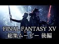 FINAL FANTASY XV 総集ムービー完全版 後編 【4K】