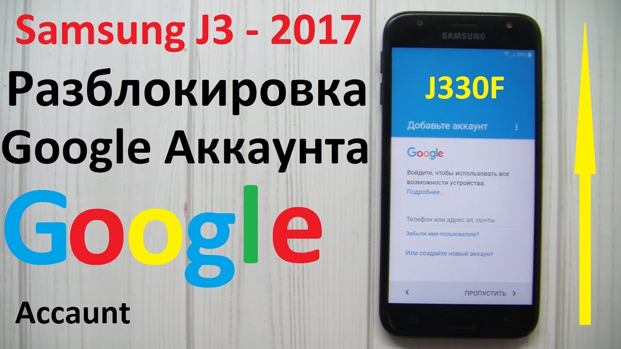 Как разблокировать самсунг гугл. Разблокировка Samsung. Разблокировать Google аккаунт. Самсунг j3 2017 разблокировка гугл аккаунт. Разблокировать j3.