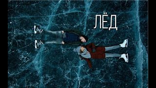 Лед — Лететь (Саша/Надя)