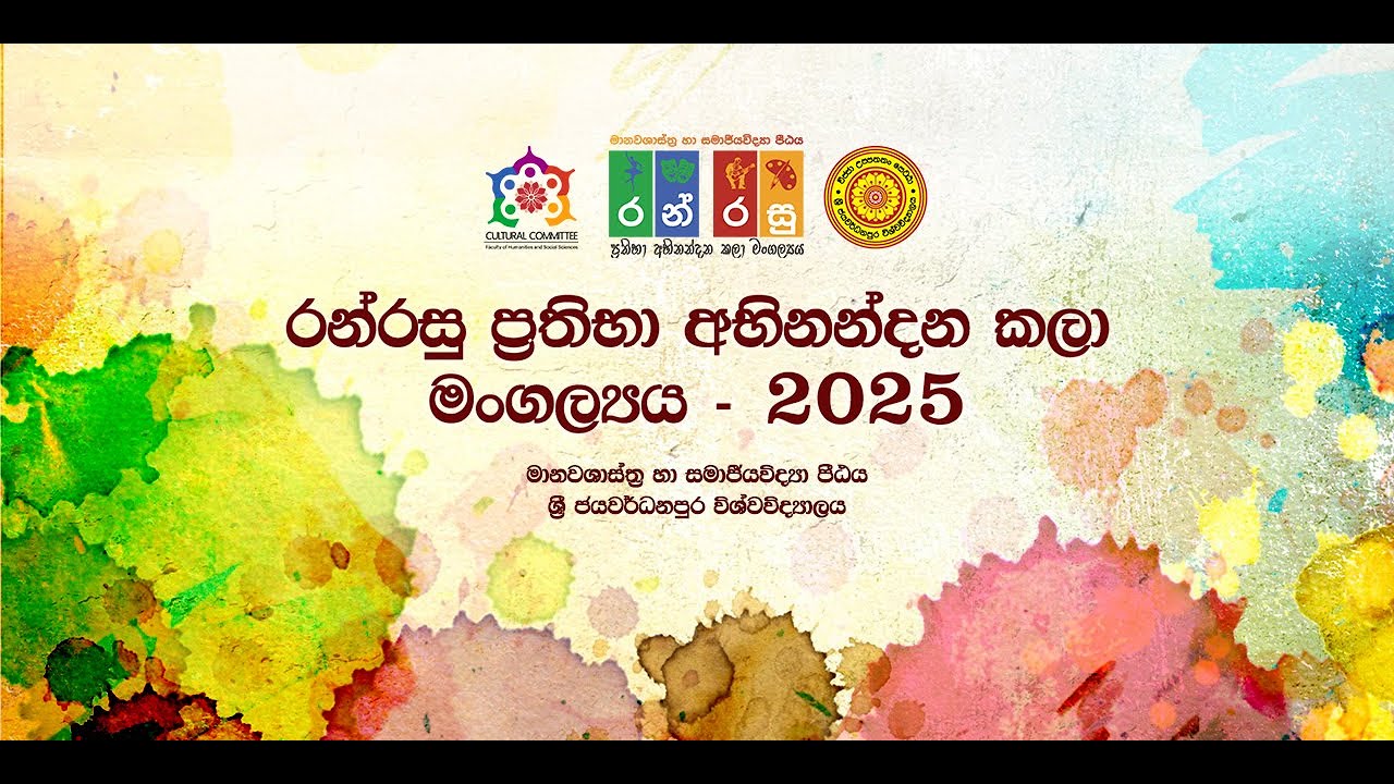 රන්රසු ප්‍රතිභා අභිනන්දන කලා මංගල්‍යය - 2025