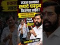 शिंदे सेनेचा राऊत यांना थेट इशारा 🫵|@abpapna |#shorts |#uddhavthackeray|#eknathshinde |#shivsena
