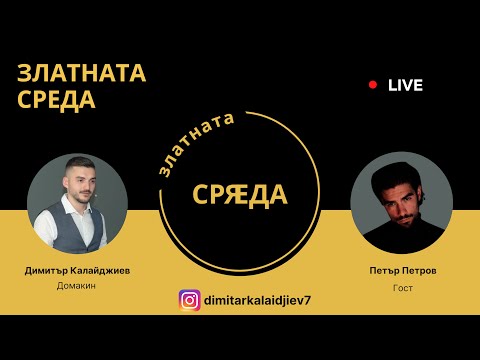 Златната среда с актьора Петър Петров