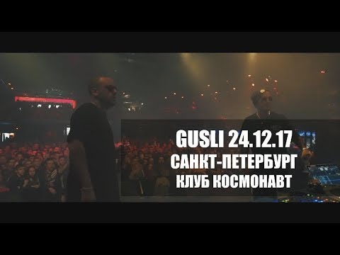 GUSLI (Guf & Slim) - Концерт в Санкт-Петербурге @ Космонавт (LIVE 24.12.2017)