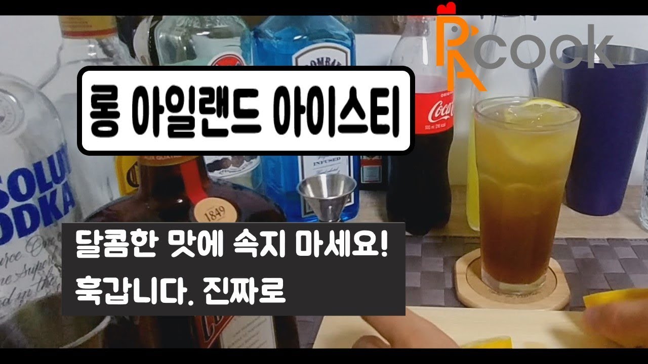 파칵 - 레시피 게시판 - 롱 아일랜드 아이스티 - 파칵