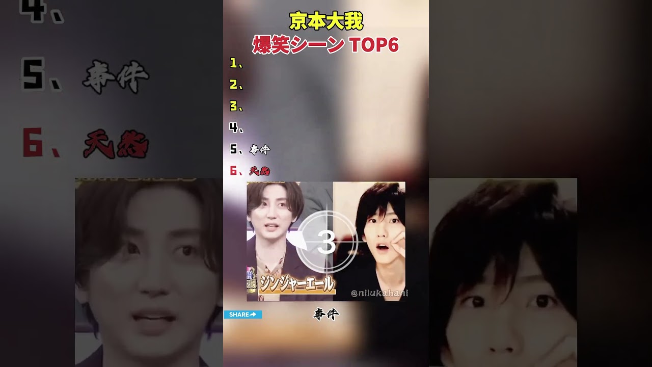 京本大我 爆笑の瞬間TOP6#京本大我 #sixtones #ジャニーズ #面白い
