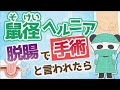 鼠径ヘルニアで手術と言われたら