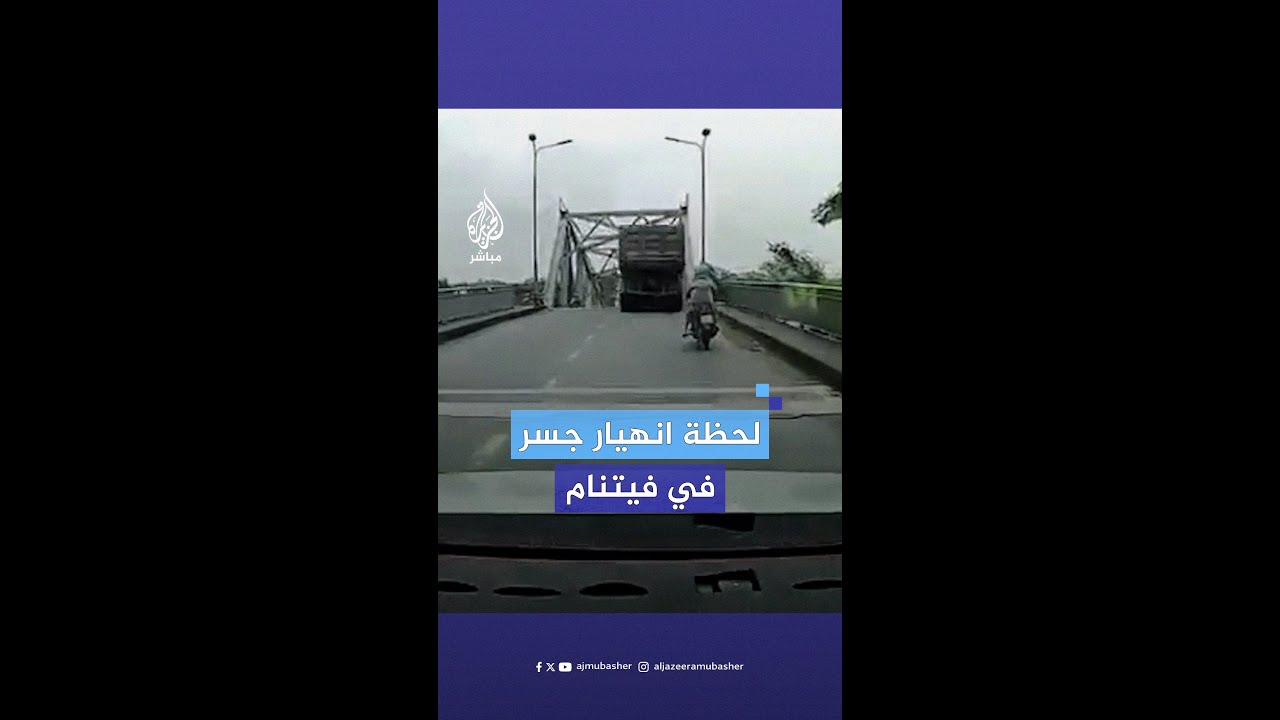 لحظة انهيار جسر "فونج تشاو" في فيتنام بسبب إعصار "ياجي".