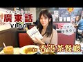 日本人去香港茶餐廳測試廣東話，進來看看你能聽懂多少？