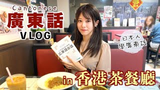 日本人去香港茶餐廳測試廣東話進來看看你能聽懂多少