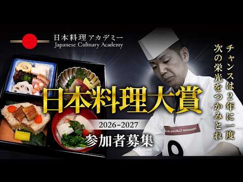日本料理大賞2026-2027】参加者募集！ - YouTube