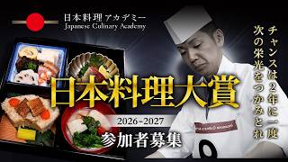 日本料理大賞2026-2027】参加者募集！ - YouTube