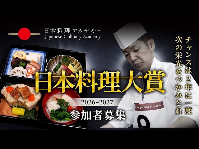 日本料理大賞2026-2027】参加者募集！ - YouTube