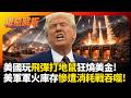 美國玩飛彈打地鼠狂燒美金!伊朗地底飛彈城陪川普耗到底  美軍軍火庫存慘遭消耗戰吞噬!|#權威解析#環球大戰線 #寰宇新聞