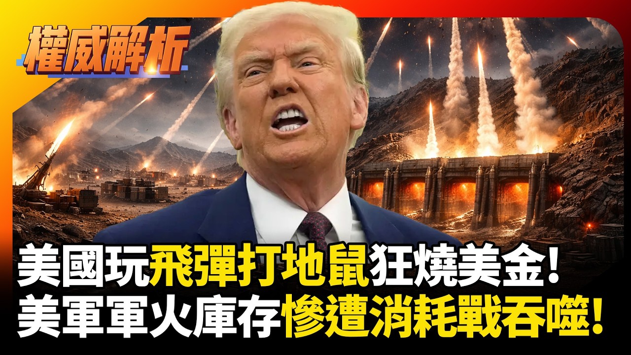 美國玩飛彈打地鼠狂燒美金!伊朗地底飛彈城陪川普耗到底  美軍軍火庫存慘遭消耗戰吞噬! #環球大戰線 #寰宇新聞