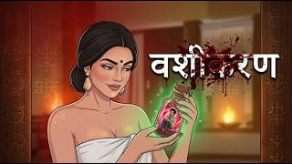 Vashikaran | Horror Stories in Hindi | Scary Story | HNK 💀💀💀