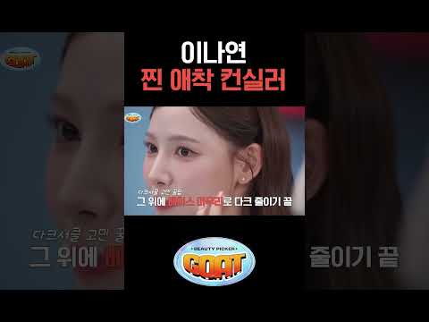 이나연 찐 애착 컨실러 #티파니영 #이나연 #에이미 #뷰티피커