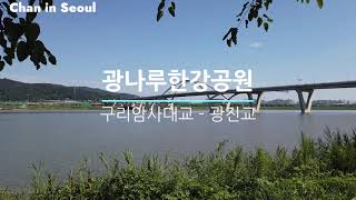 광나루한강공원 축구장3 영상