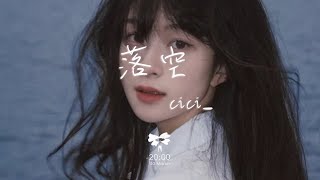 Download Lagu cici_ - 落空(吉他版)「你說完了的話還在心頭洶湧 笑著揮手 還沒回頭」【動態歌詞】♪ MP3