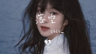 Video thumbnail of "cici_ - 落空(吉他版)「你說完了的話還在心頭洶湧 笑著揮手 還沒回頭」【動態歌詞】♪"