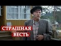 Страшная весть. Любовь и голуби