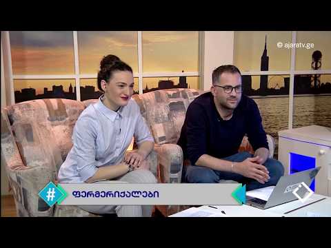ფერმერ ქალთა ასოციაცია #ჰეშთეგში 24 may 2017 ajara