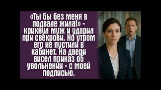 картинка: «Ты бы без меня в подвале жила!» — крикнул муж и ударил при свекрови. Но утром его не пустили....