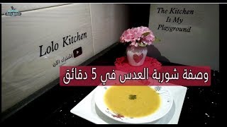 شوربة العدس في 5 دقائق ( الشوربات - الاكل المصري )