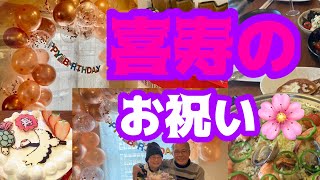 お父さん喜寿のお祝い