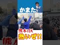【3000人の想いが一つに】熊本1区・かまたさとる勝利へ「がんばろうコール」｜現役世代とともに【2026.2.1 演説会】