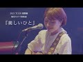 関取 花「美しいひと」( TOUR激闘編 ver.)