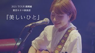 関取花 - 美しいひと