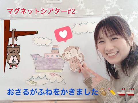 『おさるがふねをかきました🐒🚢』＠保育士ママ🐹マグネットシアター#2