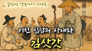 🌜미친 입담의 사내와 김삿갓, 김삿갓 시리즈 제9부, 옛날이야기, 잠잘때듣는 잠자리동화, 전래동화, 고전 오디오북, 책 읽어주는 여자