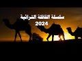 جدي الريم 4 سلسلة القافلة الثقافية 2024 