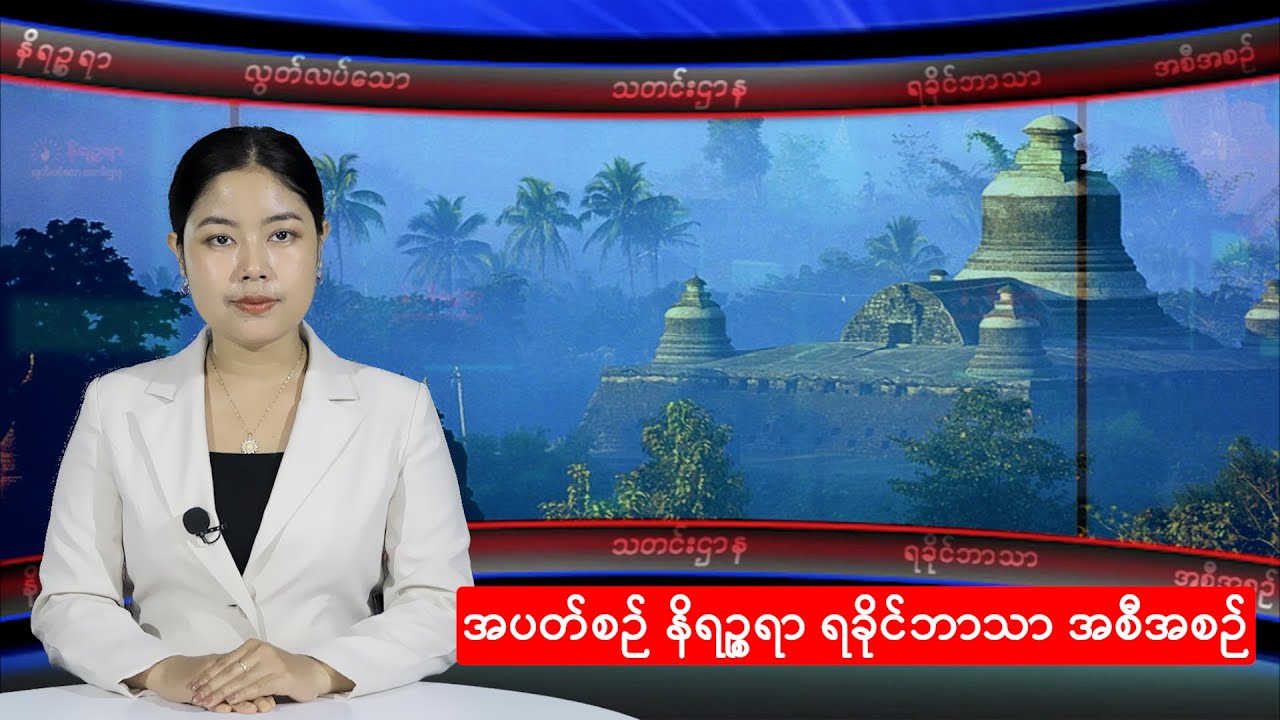 အပတ်စဉ်တင်ဆက်ပေးနေကျ နိရဉ္စရာရခိုင်ဘာသာအစီအစဉ်