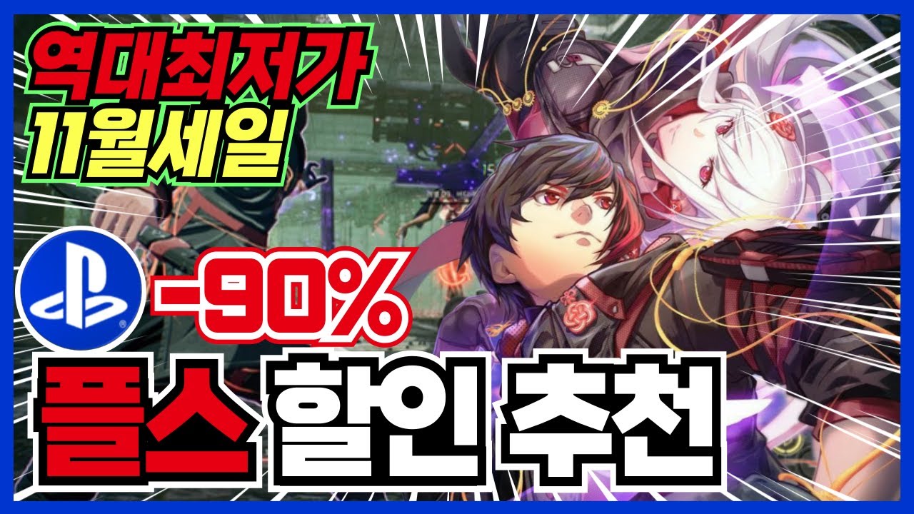 11월 세일 주말순삭 !! 역대최저가 PS4/PS5/플레이스테이션/플스5 게임 할인 추천 30가지 !! [ 플스 게임 추천 ]