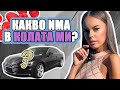 КАКВО ИМА В КОЛАТА МИ? | ♡